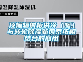 行业新闻顶棚辐射板供冷（暖）与转轮除湿新风系统相结合的应用