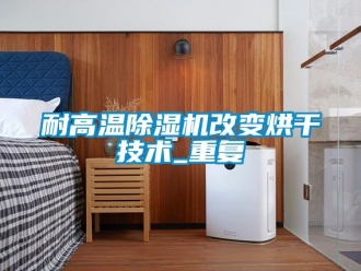 行业新闻耐高温除湿机改变烘干技术_重复