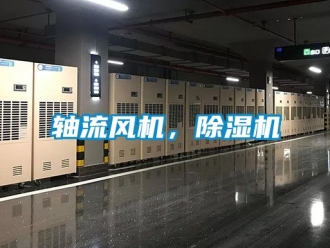 行业新闻轴流风机，除湿机