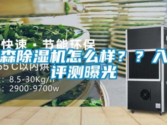 行业新闻秀森除湿机怎么样？？入手评测曝光