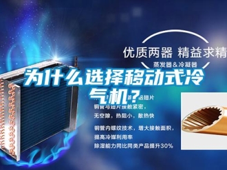 知识百科为什么选择移动式冷气机？