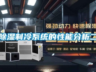 企业新闻除湿制冷系统的性能分析二