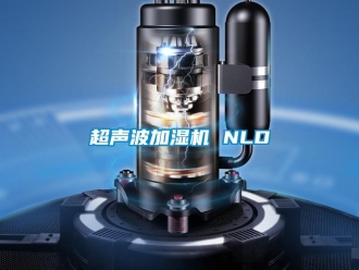 企业新闻超声波加湿机 NLD