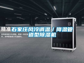 行业新闻石家庄风冷调温／降温管道型除湿机