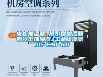 行业新闻电柜抽湿器 排水型抽湿器 制冷型抽湿器 工业除湿器 DC-CS1-60