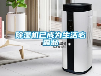 企业新闻除湿机已成为生活必需品