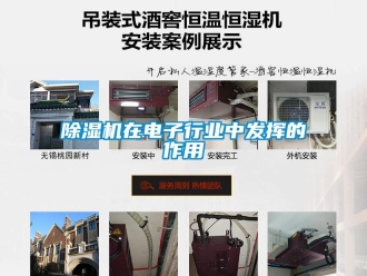 企业新闻除湿机在电子行业中发挥的作用