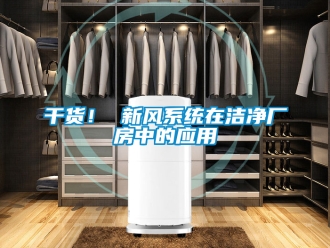 企业新闻干货！ 新风系统在洁净厂房中的应用