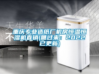 知识百科重庆专业造纸厂机房恒温恒湿机直销(瞧过来：2022已更新)