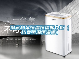 知识百科馆藏档案恒温恒湿储存柜（档案恒温恒湿柜）