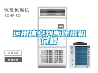 行业新闻运用信息判断除湿机问题
