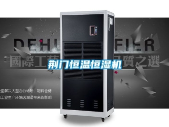 知识百科荆门恒温恒湿机