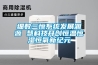细数三恒系统发展渊源 慧科技开创恒温恒湿恒氧新纪元