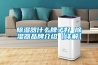 除湿器什么牌子好 除湿器品牌介绍【详解】