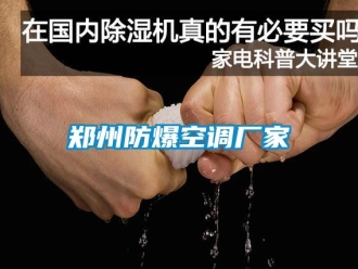 企业新闻郑州防爆空调厂家