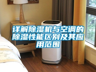 行业新闻详解除湿机与空调的除湿性能区别及其应用范围