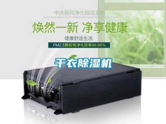 企业新闻干衣除湿机