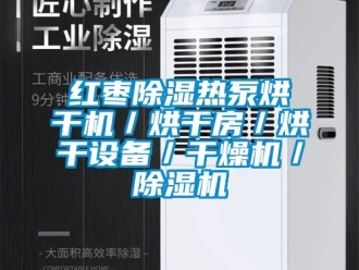 行业新闻红枣除湿热泵烘干机／烘干房／烘干设备／干燥机／除湿机