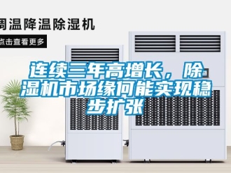 行业新闻连续三年高增长，除湿机市场缘何能实现稳步扩张