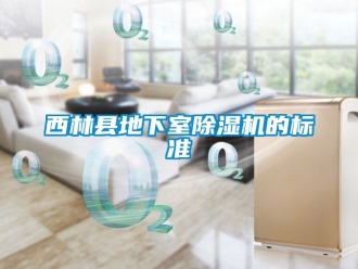 行业新闻西林县地下室除湿机的标准