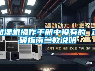 行业新闻加湿机操作手册中没有的 正确指南参数说明