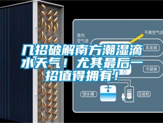行业新闻几招破解南方潮湿滴水天气！尤其最后一招值得拥有！