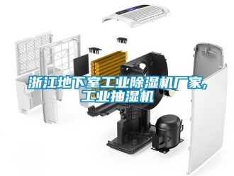 企业新闻浙江地下室工业除湿机厂家,工业抽湿机