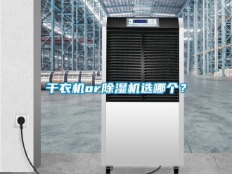 企业新闻干衣机or除湿机选哪个？