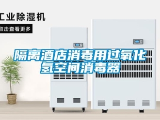 企业新闻隔离酒店消毒用过氧化氢空间消毒器