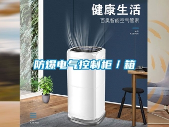 企业新闻防爆电气控制柜／箱