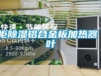 行业新闻电柜除湿铝合金板加热器 枫叶