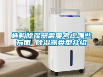 行业新闻选购除湿器需要考虑哪些方面 除湿器类型介绍