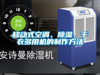 行业新闻移动式空调、除湿、干衣多用机的制作方法