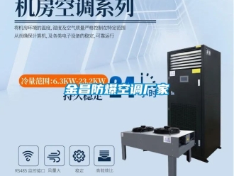 企业新闻金昌防爆空调厂家