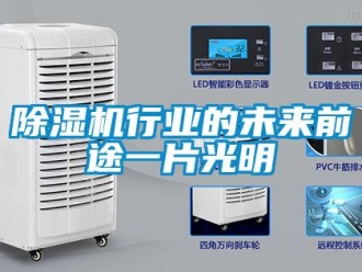 企业新闻除湿机行业的未来前途一片光明