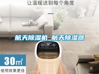 行业新闻航天除湿机_航天除湿器