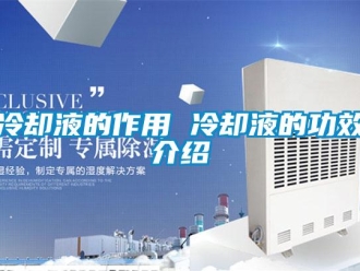 行业新闻冷却液的作用 冷却液的功效介绍