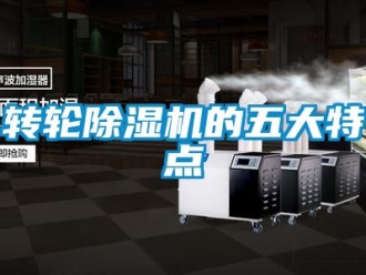 常见问题转轮除湿机的五大特点