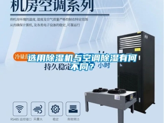行业新闻选用除湿机与空调除湿有何不同？