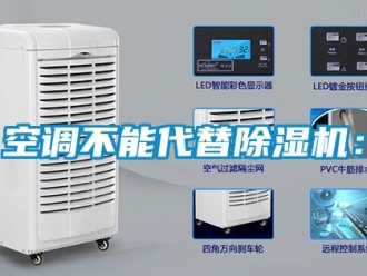 行业新闻空调不能代替除湿机：