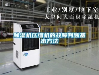 企业新闻除湿机压缩机的故障判断基本方法