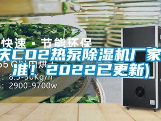 企业新闻重庆CO2热泵除湿机厂家(认准！2022已更新)