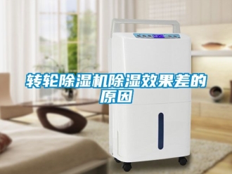 常见问题转轮除湿机除湿效果差的原因