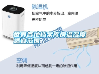 知识百科世界各地档案库房温湿度适宜范围
