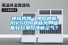硬核视频｜单向换新风VS双向换新风，谁能轻松拿捏清新空气？