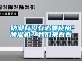 行业新闻防潮有没有必要使用除湿机？我们来看看