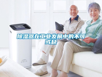 企业新闻除湿器在工业发展中的不可或缺