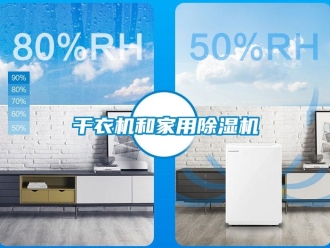企业新闻干衣机和家用除湿机