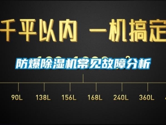 企业新闻防爆除湿机常见故障分析