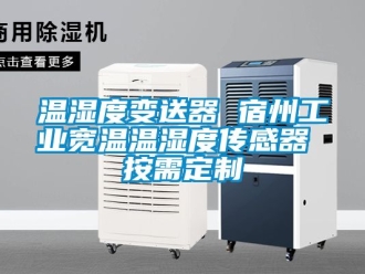 企业新闻温湿度变送器 宿州工业宽温温湿度传感器 按需定制